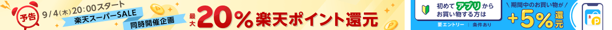 【予告】楽天スーパーSALE同時開催企画