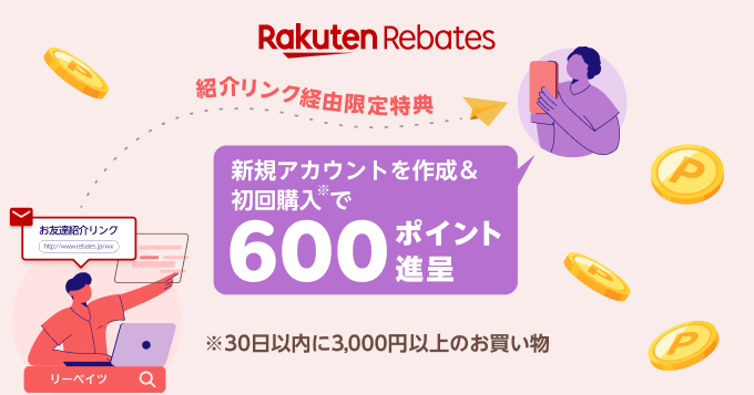 リーベイツお友達紹介キャンペーン