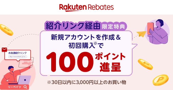 リーベイツお友達紹介キャンペーン