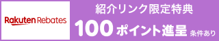 リーベイツお友達紹介キャンペーン