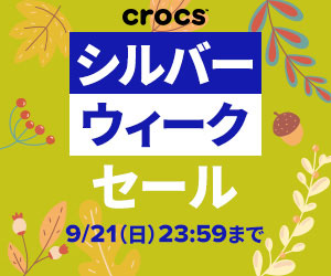 クロックスはリーベイツ経由でお得にお買い物 クロックスはリーベイツ経由でお得にお買い物