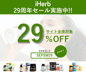 iHerb(アイハーブ)【海外ストア】はリーベイツ経由でお得にお買い物 iHerb(アイハーブ)【海外ストア】はリーベイツ経由でお得にお買い物