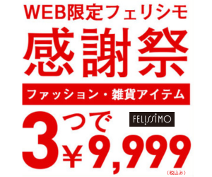フェリシモはリーベイツ経由でお得にお買い物 フェリシモはリーベイツ経由でお得にお買い物