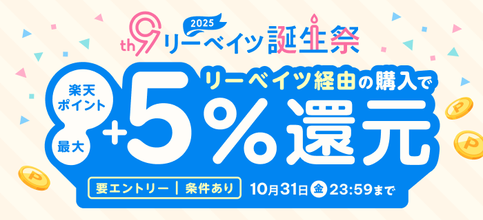 Appleの初売り　最高30,000円分のギフトカードがもらえます。リーベイツ経由して対象商品を購入すると楽天ポイント 3% 還元