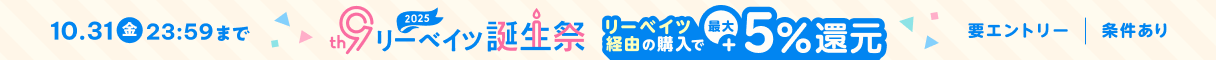 リーベイツ誕生祭！
