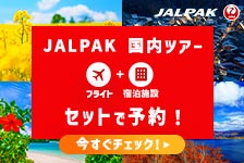 JALパック 国内ツアーはリーベイツ経由でお得にお買い物 JALパック 国内ツアー