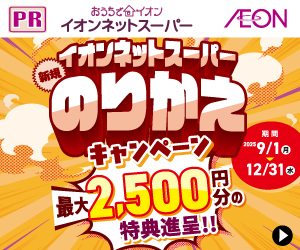 【地域限定】イオンネットスーパーはリーベイツ経由でお得にお買い物 【地域限定】イオンネットスーパーはリーベイツ経由でお得にお買い物