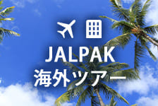 JALパック 海外ツアーはリーベイツ経由でお得にお買い物 JALパック 海外ツアー