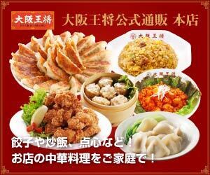 大阪王将公式通販 本店はリーベイツ経由でお得にお買い物