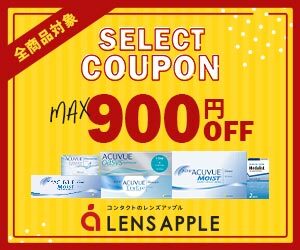 レンズアップルはリーベイツ経由でお得にお買い物 レンズアップルはリーベイツ経由でお得にお買い物