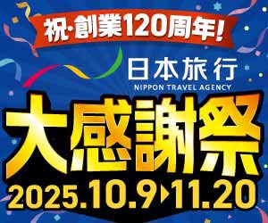 日本旅行はリーベイツ経由でお得にお買い物 日本旅行はリーベイツ経由でお得にお買い物