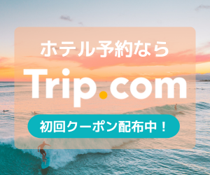 Trip.com(ホテル)はリーベイツ経由でお得にお買い物 Trip.com(ホテル)はリーベイツ経由でお得にお買い物
