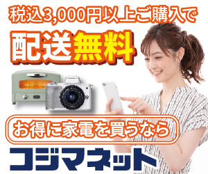 コジマネットはリーベイツ経由でお得にお買い物