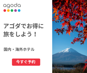 agoda（アゴダ）はリーベイツ経由でお得にお買い物