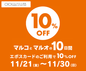 マルイウェブチャネルはリーベイツ経由でお得にお買い物