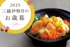 三越伊勢丹オンラインストア