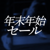 年末年始セール