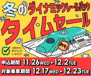 びゅうトラベル（えきねっと JR東日本国内ツアー）はリーベイツ経由でお得にお買い物