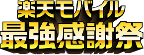 楽天モバイル最強感謝祭