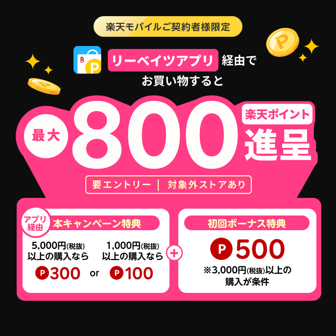 【楽天モバイルご契約者様限定】リーベイツアプリ経由でお買い物すると、最大800楽天ポイント進呈