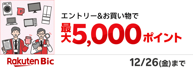 エントリー＆お買い物で最大5,000ポイント