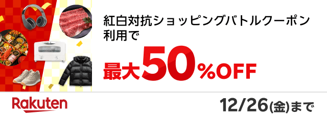 紅白対抗ショッピングバトルクーポン利用で最大50%OFF