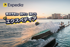エクスペディア（ホテル）