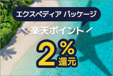 エクスペディア（パッケージ）