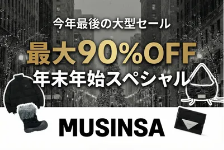 MUSINSAはリーベイツ経由でお得にお買い物 MUSINSA