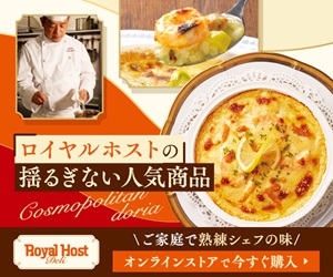 ロイヤルホストデリはリーベイツ経由でお得にお買い物 ロイヤルホストデリはリーベイツ経由でお得にお買い物