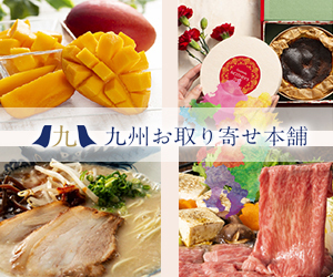 九州お取り寄せ本舗はリーベイツ経由でお得にお買い物 九州お取り寄せ本舗はリーベイツ経由でお得にお買い物