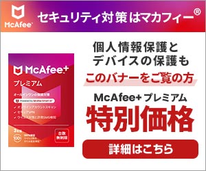 マカフィーはリーベイツ経由でお得にお買い物
