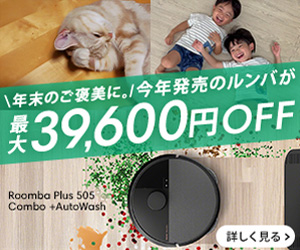 アイロボット公式はリーベイツ経由でお得にお買い物