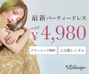 リリアージュはリーベイツ経由でお得にお買い物 リリアージュはリーベイツ経由でお得にお買い物