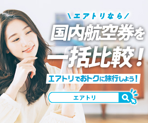 エアトリ(国内航空券)はリーベイツ経由でお得にお買い物 エアトリ(国内航空券)はリーベイツ経由でお得にお買い物