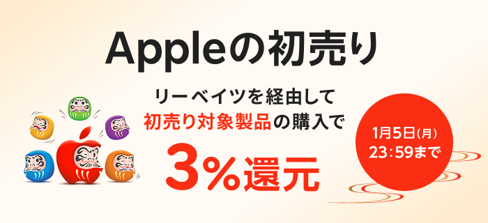 Appleの初売り　最高30,000円分のギフトカードがもらえます。リーベイツ経由して対象商品を購入すると楽天ポイント 3% 還元