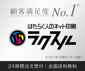 ネット印刷のラクスルはリーベイツ経由でお得にお買い物