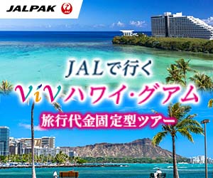 JALパック 海外ツアーはリーベイツ経由でお得にお買い物