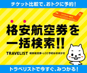 Travelist（国内格安航空券）はリーベイツ経由でお得にお買い物