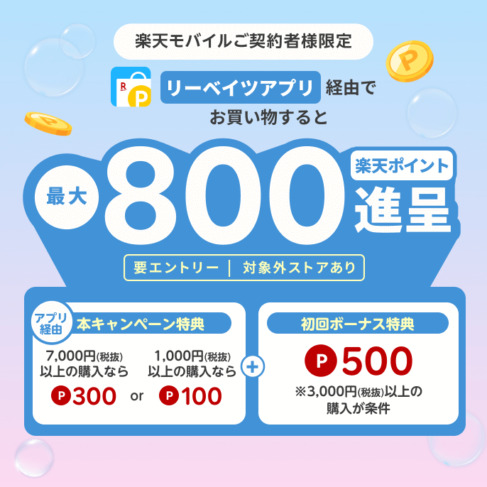 【楽天モバイルご契約者様限定】リーベイツアプリ経由でお買い物すると、最大800楽天ポイント進呈