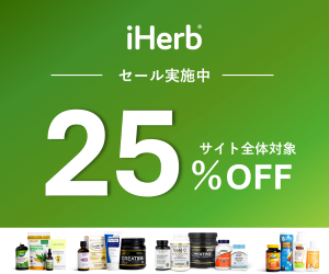 iHerb(アイハーブ)【海外ストア】はリーベイツ経由でお得にお買い物