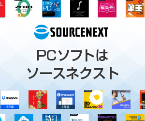 ソースネクストはリーベイツ経由でお得にお買い物