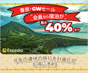 エクスペディア（ホテル）はリーベイツ経由でお得にお買い物