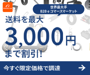 アリババドットコムはリーベイツ経由でお得にお買い物