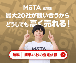 MOTA車買取はリーベイツ経由でお得にお買い物
