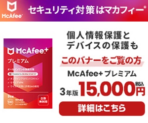 マカフィーはリーベイツ経由でお得にお買い物