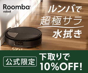 アイロボット公式はリーベイツ経由でお得にお買い物