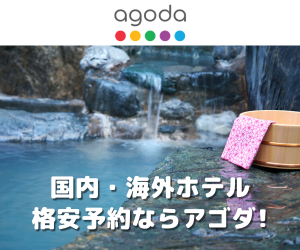 agoda（アゴダ）はリーベイツ経由でお得にお買い物