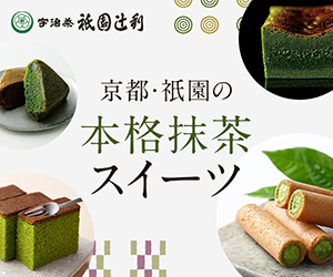 衹園辻利はリーベイツ経由でお得にお買い物