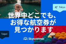 スカイスキャナー